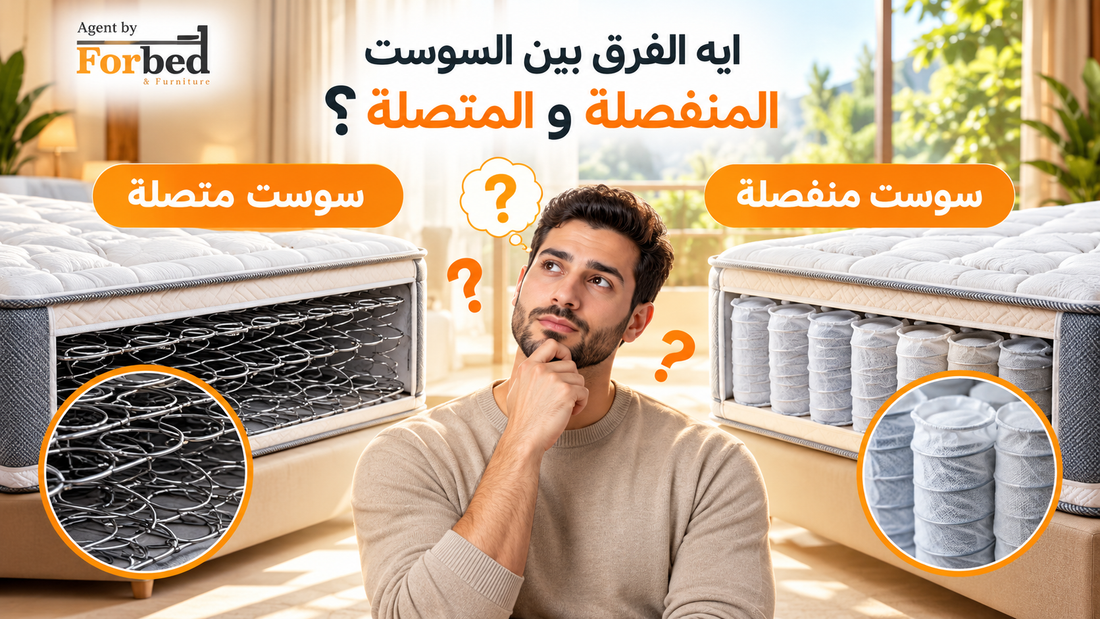 ايه الفرق بين السوست المنفصلة و المتصلة